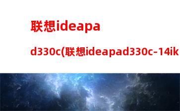 联想ideapad330c(联想ideapad330c-14ikb)