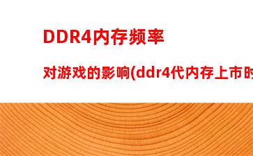 ddr3内存最大频率(DDR3内存不同频率能通用吗)