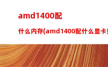 amdx4860k最高能配什么显卡(amdx4860k配什么型号主板)