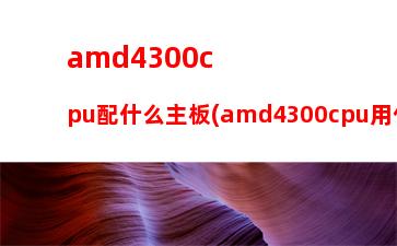 AMD速龙870K支持什么主板最合适