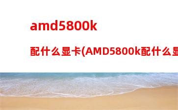 AMDA47300主板(amda47300能升级吗)