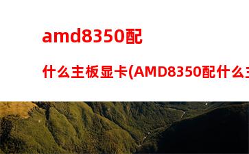 amda88主板怎样给760超频