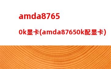 amd5600配什么主板(AMD5600可以用b450主板吗)
