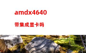 amd显卡2017(AMD显卡2023)
