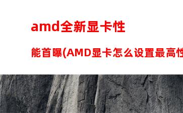 amd处理器性能排行天梯图(amd处理器性能排行榜)