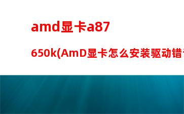 amd880k搭配哪个显卡(i510400f配什么显卡)