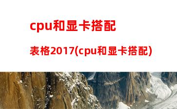 cpu天梯图价格(CPU天梯价格图)