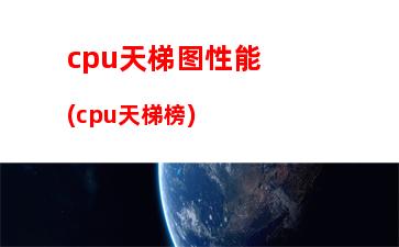 cpu天梯图2017i7870(手里CPU天梯图)