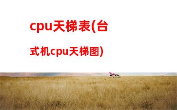 cpu与显卡性能天梯图(CPU显卡天梯)