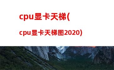 cpu的天梯图(笔记本CPU天梯图)