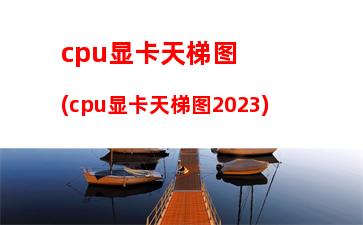 cpu游戏性能天梯图(cpu游戏性能天梯图2020)