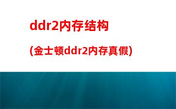 ddr2内存容量计算(通过地址线计算内存容量)