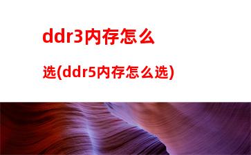 ddr3内存供电(ddr3内存供电多少v)