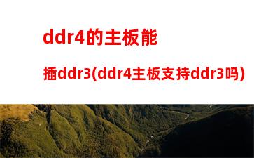 ddr4内存和ddr3差别(ddr3和ddr4性能差别大不大)