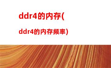 ddr3ddr4内存(DDR3DDR4内存颗粒编码规则)