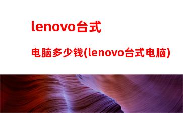 lenovo开机密码忘了怎么解除(lenovo电脑开机密码忘了怎么解除不用U盘)