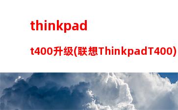 thinkpadt495拆机图解(thinkpade431拆机图解)