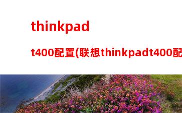 thinkpadt430s拆机(thinkpadt430S拆机教程)