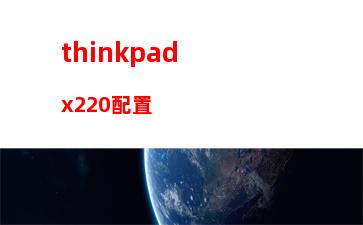 thinkpad定制(thinkpad定制配置)
