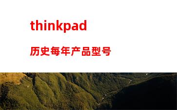 thinkpade431(thinkpade431加装固态硬盘改bios)