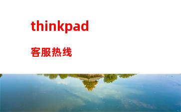 thinkpad服务中心(Thinkpad服务中心)