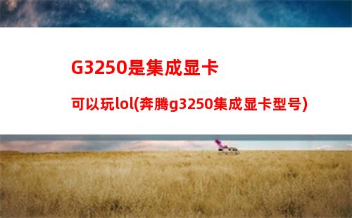 g3258显卡(g3258带什么显卡)