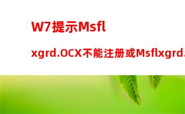 W7提示Msflxgrd.OCX不能注册或Msflxgrd.OCX错误的解决方法