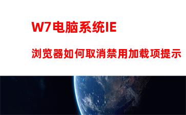 W7电脑系统IE浏览器如何取消禁用加载项提示