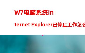 W7电脑系统Internet Explorer已停止工作怎么办