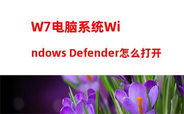 W7电脑系统Windows Defender怎么打开