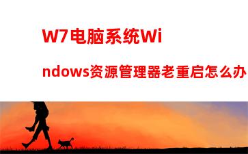 W7电脑系统Windows资源管理器老重启怎么办