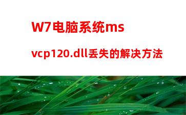 W7电脑系统msvcp120.dll丢失的解决方法