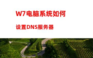 W7电脑系统如何设置DNS服务器