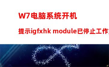 W7电脑系统开机提示igfxhk module已停止工作如何解决