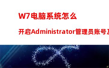 W7电脑系统怎么开启Administrator管理员账号及权限