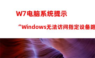 W7系统IE浏览器主页被修改如何解决