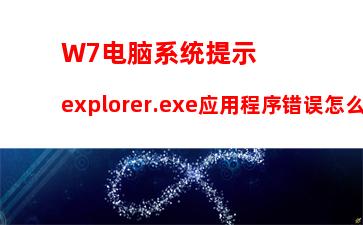 W7电脑系统提示explorer.exe应用程序错误怎么解决