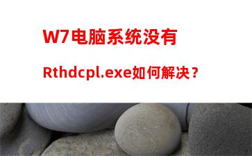 W7电脑系统没有Rthdcpl.exe如何解决？