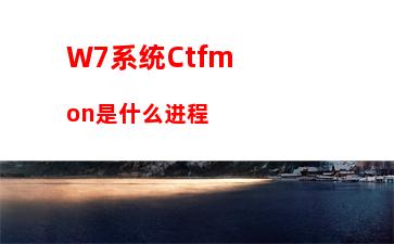 W7系统Ctfmon是什么进程