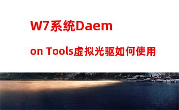 W7系统Daemon Tools虚拟光驱如何使用