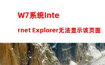W7系统Internet Explorer无法显示该页面