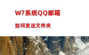 W7系统QQ邮箱如何发送文件夹