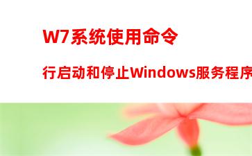 W7系统使用命令行启动和停止Windows服务程序的方法