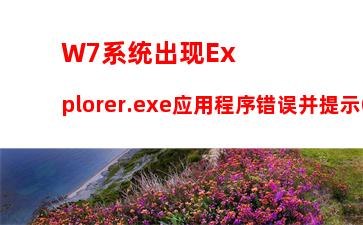 W7系统出现Explorer.exe应用程序错误并提示0xc0000142怎么修复