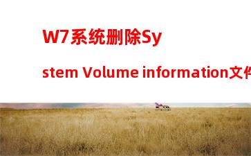 W7系统删除System Volume information文件夹