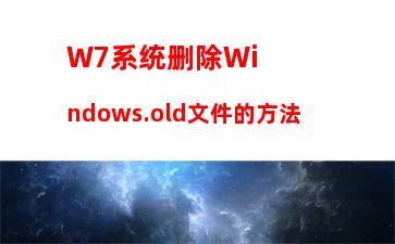 W7系统删除Windows.old文件的方法