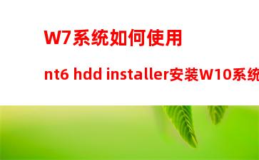 W7系统如何使用nt6 hdd installer安装W10系统