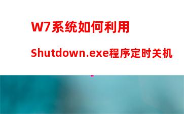 W7系统如何利用Shutdown.exe程序定时关机