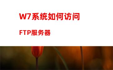 W7系统如何访问FTP服务器