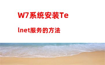 W7系统安装Telnet服务的方法